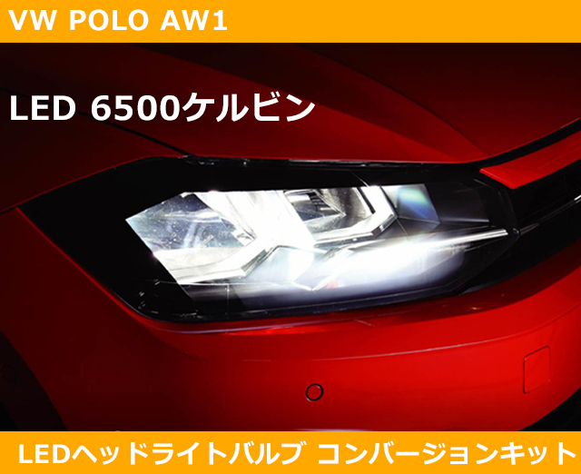 VW ポロ LEDヘッドライト 6500ケルビン コンバージョンキット H7 POLO拍卖
