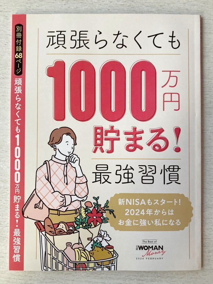 即決★送料込★日経WOMAN別冊付録【頑張らなくても1000万円貯まる!最強習慣 全68ページ】日経ウーマン2024年2月号 付録のみ匿名配送 NISA拍卖