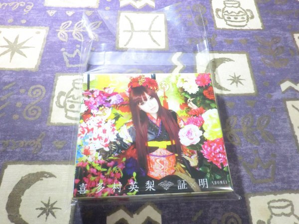 ★証×明 SHOMEI 喜多村英梨 初回限定盤 アルバム 神さまのいない日曜日 円卓の生徒 水平線まで何マイル? 4988003449667 KICS-93030★拍卖