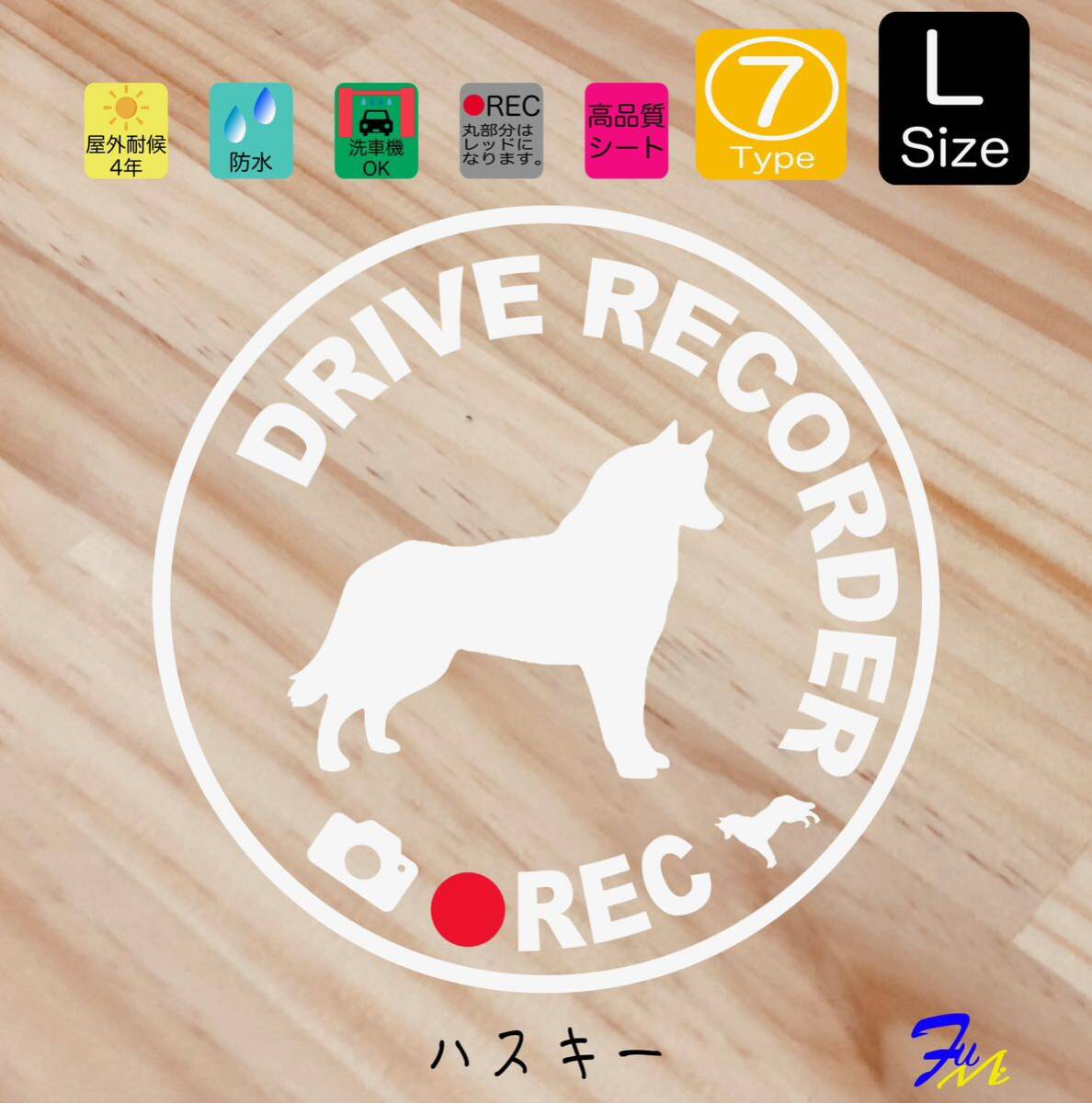 ハスキー ドラレコステッカー 07 Lサイズ 文字(書体) 4種類から選べる 全28色 #drFUMI #dFUMI #ddFUMI #ddFUMIハスキー #ドラレコ拍卖