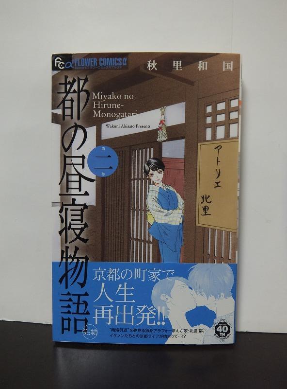 都の昼寝物語 (2) (フラワーコミックスアルファ) 秋里和国 /中古本!!//拍卖