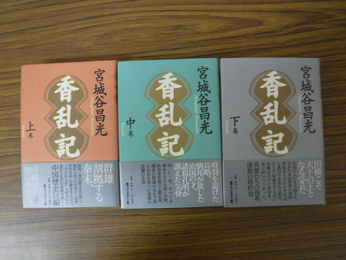 Bb2506-セット b 本 香乱記 上中下セット 宮城谷昌光 毎日新聞社拍卖