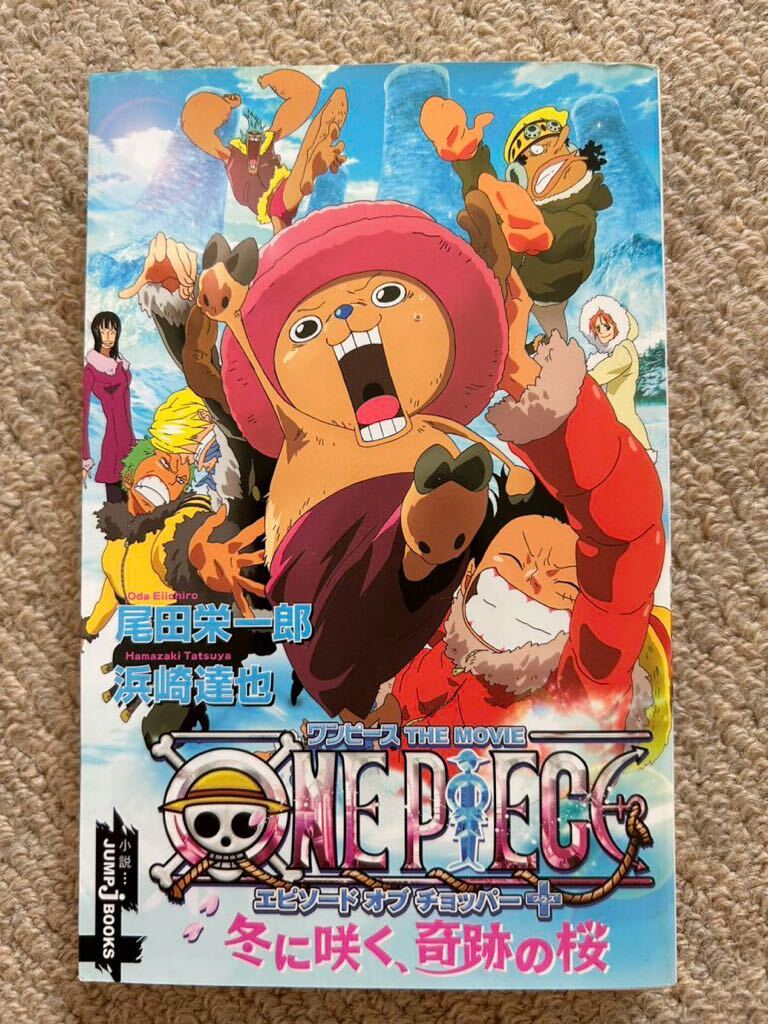 送料無料 即決 ワンピース エピソードオブチョッパー+冬に咲く、奇跡の桜 尾田栄一郎 浜崎達也拍卖