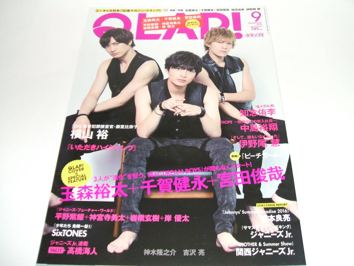 新品★QLAP! (クラップ)2016年9月号☆玉森裕太+千賀健永+宮田俊哉/平野紫耀+神宮寺勇太+岩橋玄樹+岸 優太拍卖