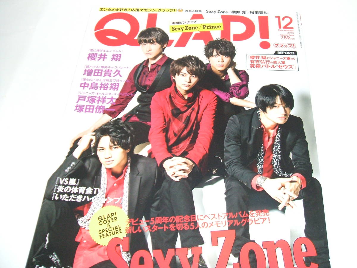 新品☆QLAP! (クラップ)2016年12月号☆Sexy Zone /櫻井 翔 /増田貴久 拍卖