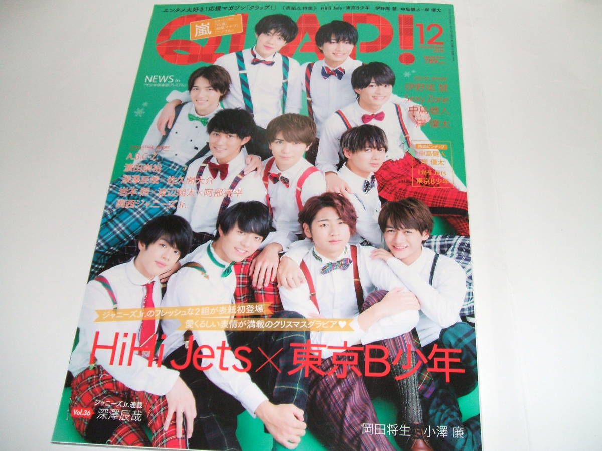 新品☆QLAP! (クラップ)2018年12月号☆HiHi Jet×東京B少年/伊野尾慧/中島健人/岸優太☆★拍卖