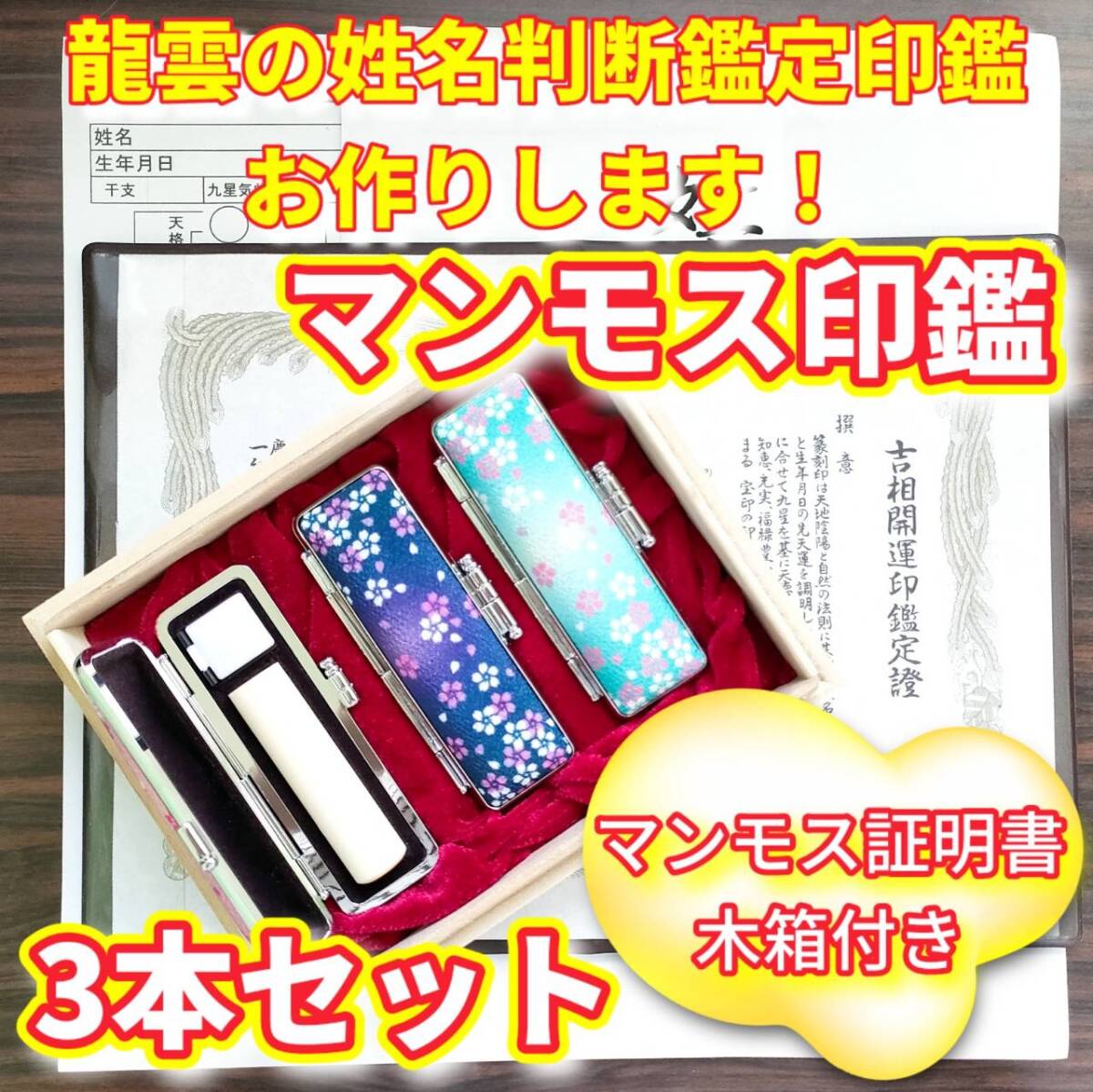 龍雲姓名判断鑑定印鑑お作りします!マンモス印鑑3本セットA★吉相体★印鑑オーダー拍卖