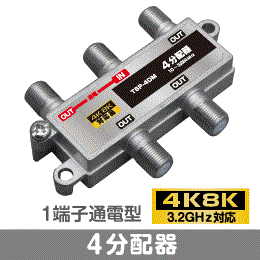 F◇4k8k 3.2GHz対応 1端子通電型4分配器 新品 ◇TSP-4DM_jaqa拍卖