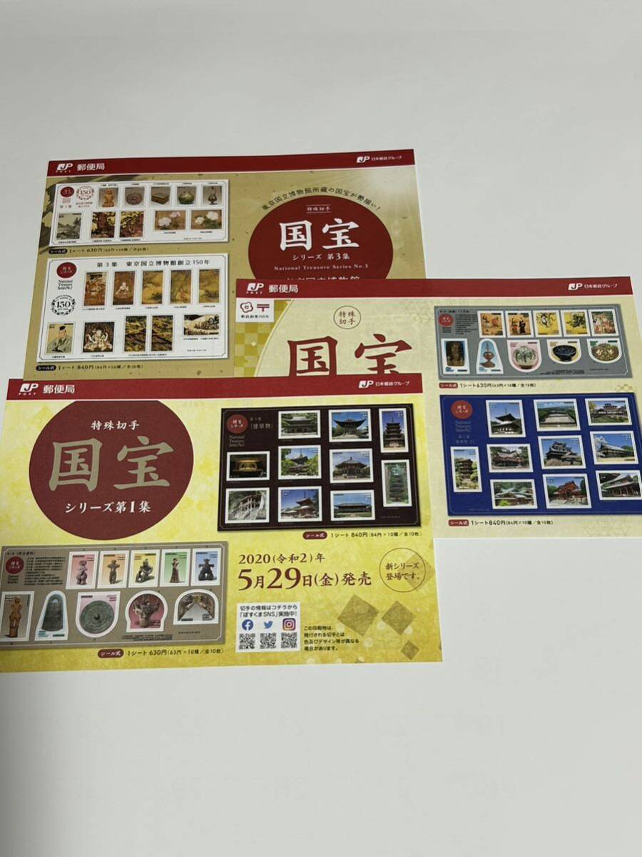 日本郵政郵便局特殊切手解説書 国宝シリーズ第1集、2集、3集国立博物館創立150年切手チラシ拍卖