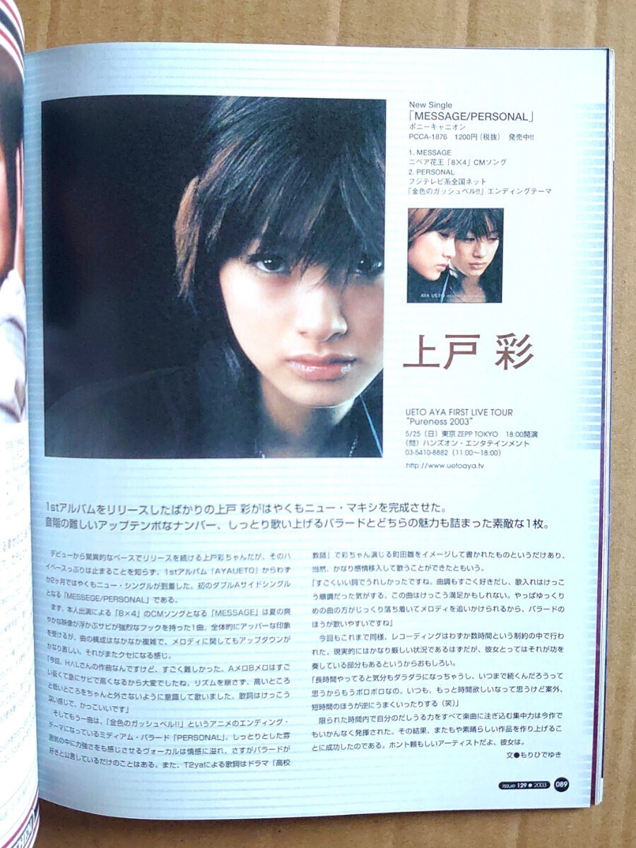 超貴重!◆上戸彩◆非売品冊子◆HMV129 2003◆「MESSAGE/PERSONAL」カラー特集◆新品・美品拍卖