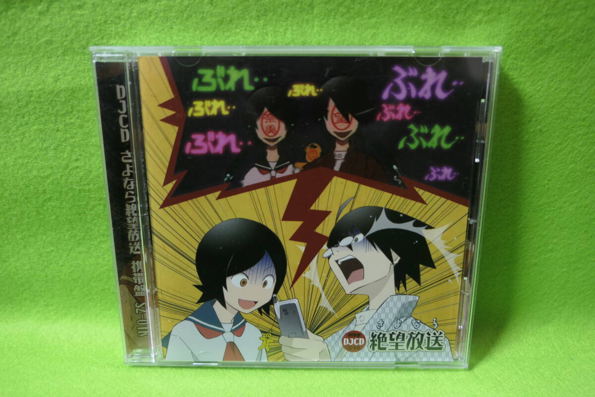 【中古CD】 DJCD さよなら絶望放送 携帯盤 SZ-01K / 神谷浩史 | 新谷良子拍卖