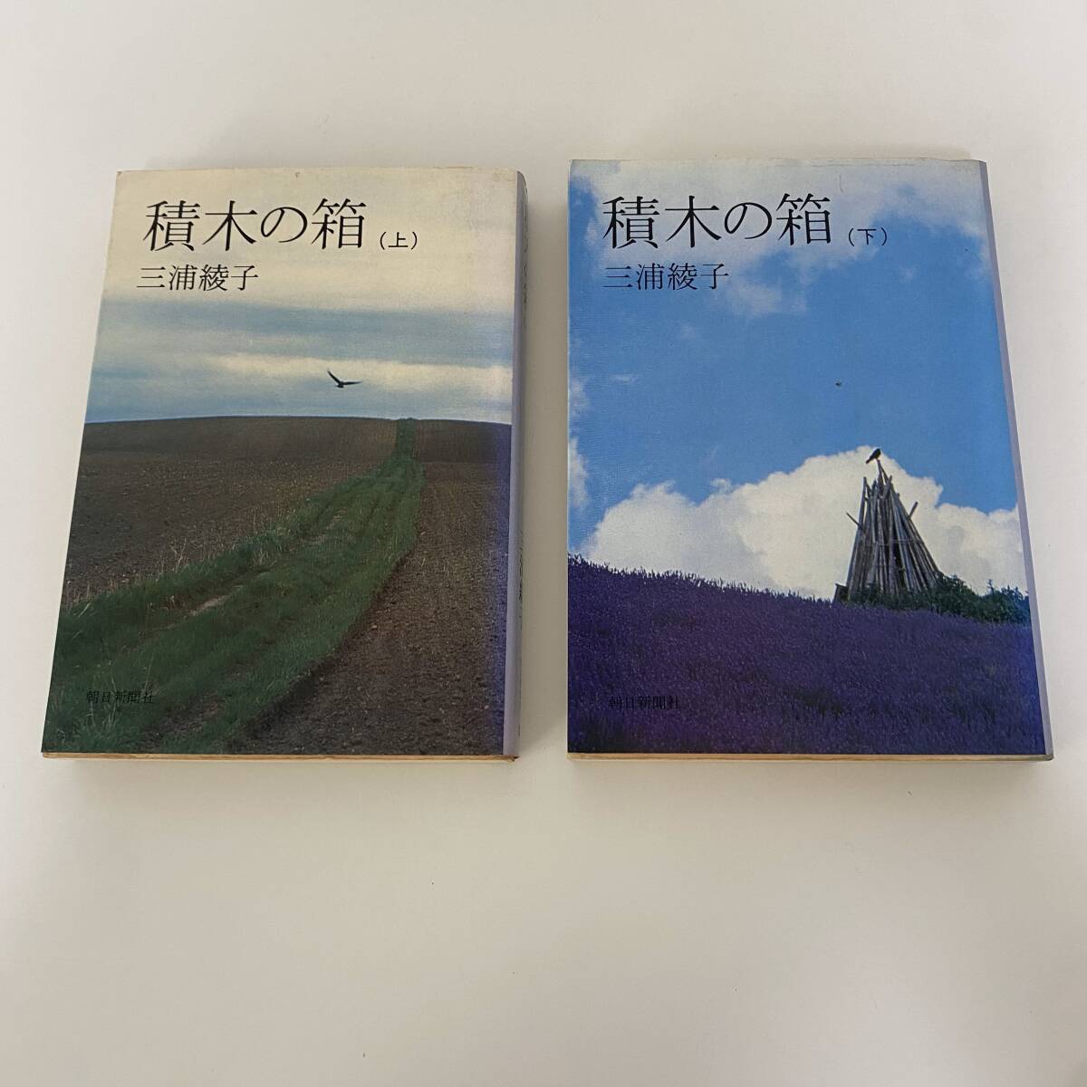 積木の箱(上)(下) 三浦綾子 朝日新聞社拍卖
