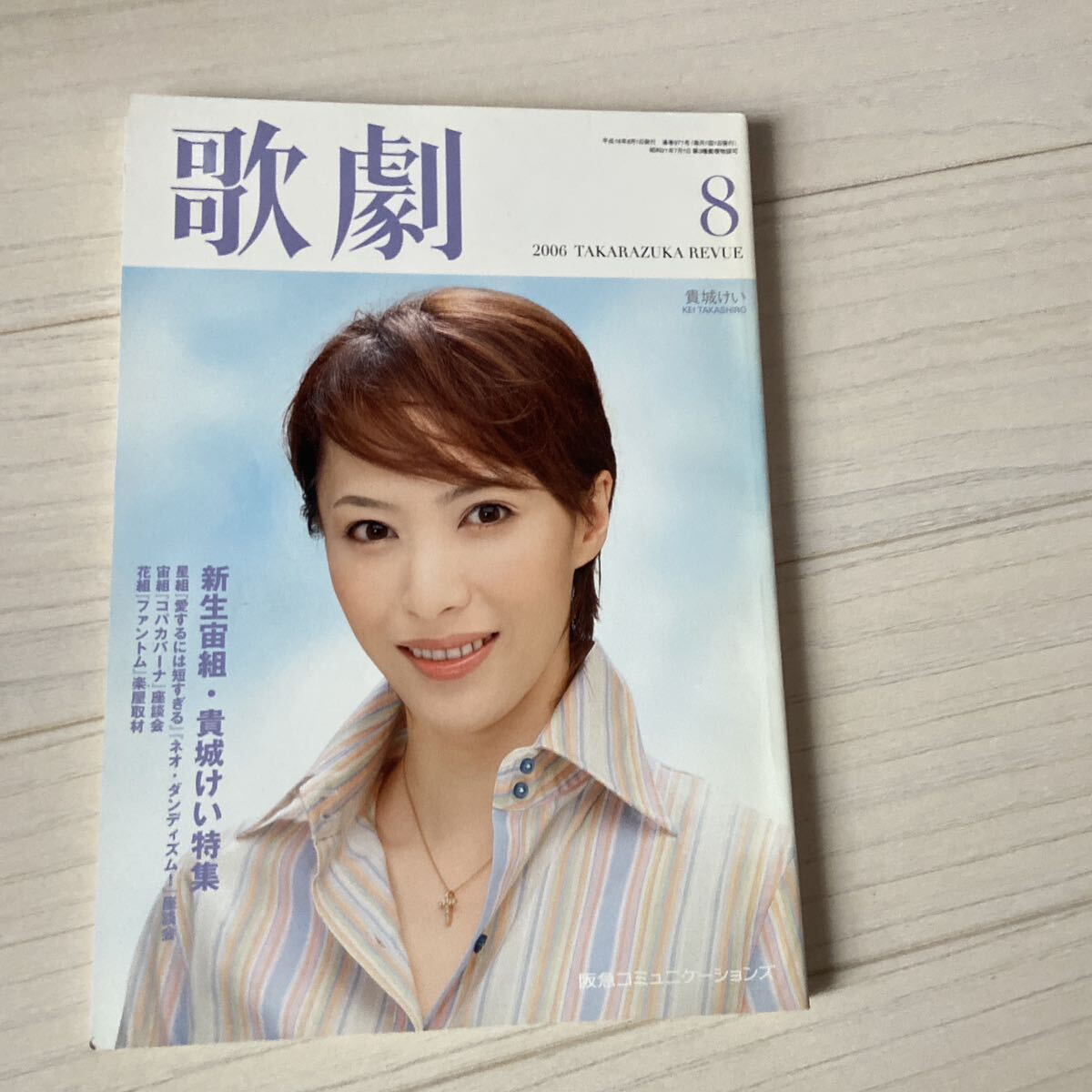 歌劇 2006,8 通巻971号 表紙 貴城けい 宝塚 新生宙組・貴城けい特集拍卖