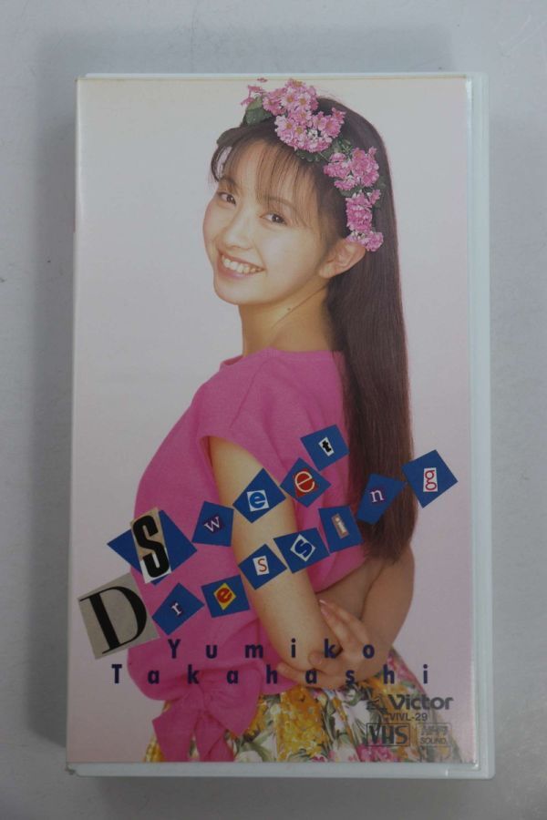 ■ビデオ■VHS■スウィート・ドレッシング■高橋由美子■中古■拍卖