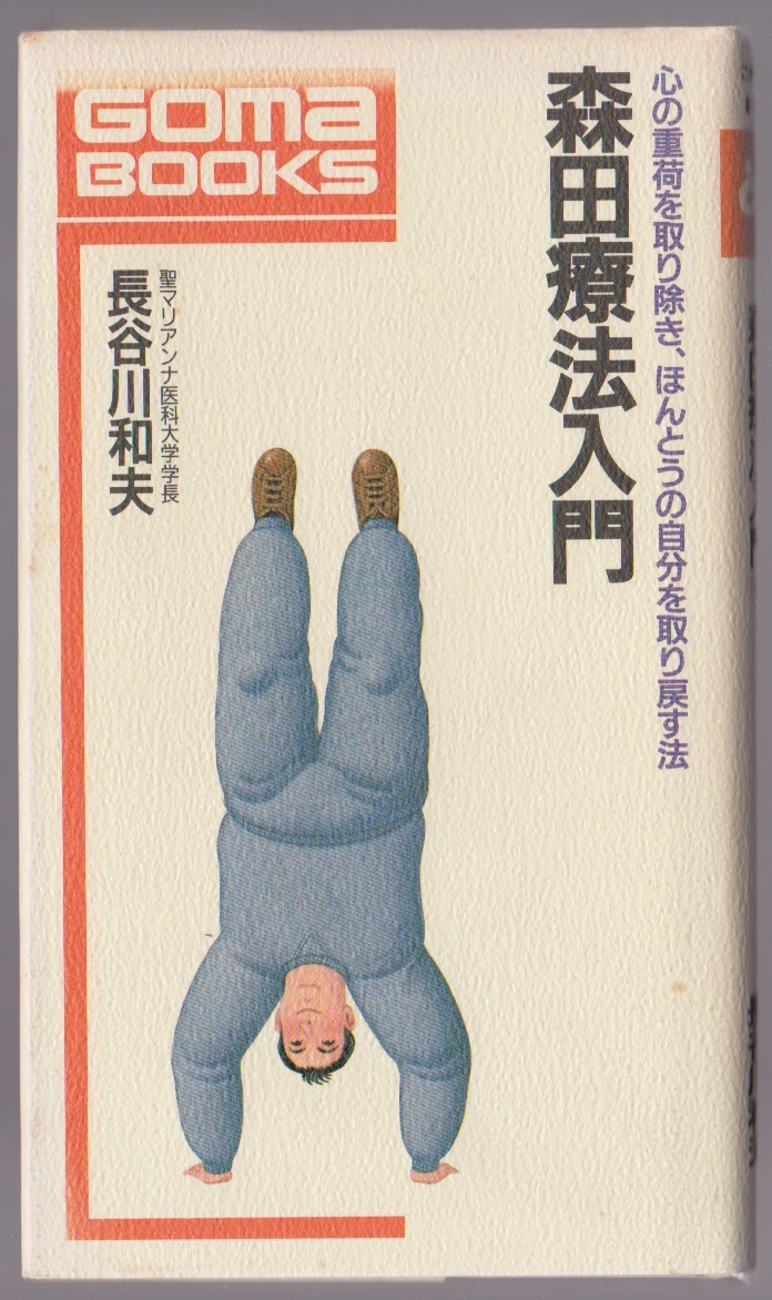 『森田療法入門 心の重荷を取り除き、ほんとうの自分を取り戻す法』 長谷川和夫 ごま書房拍卖
