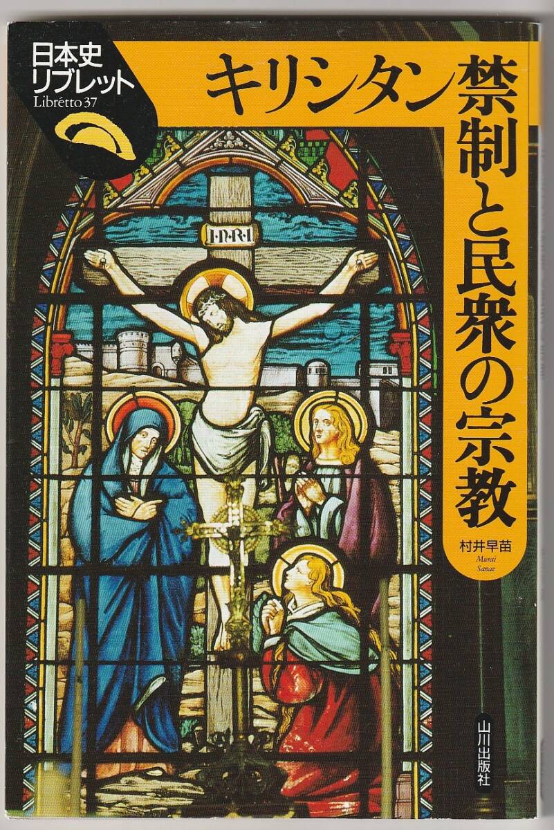 キリシタン禁制と民衆の宗教 日本史リブレット37 村井早苗 山川出版社 2017年拍卖