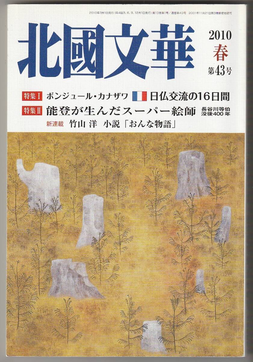 北國文華 2010春 第43号 特集:日仏交流の16日間/能登が生んだスーパー絵師 北國新聞社拍卖