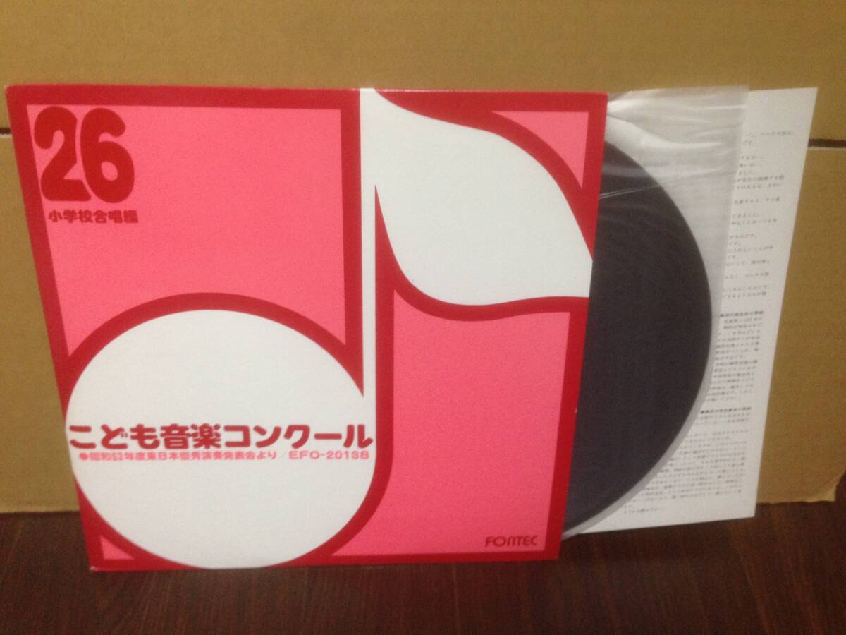 合唱 自主盤 LP こども音楽コンクール 昭和53年度 東日本優秀演奏発表会 小学校合唱編 FONTEC EFO-2013 管4F2拍卖