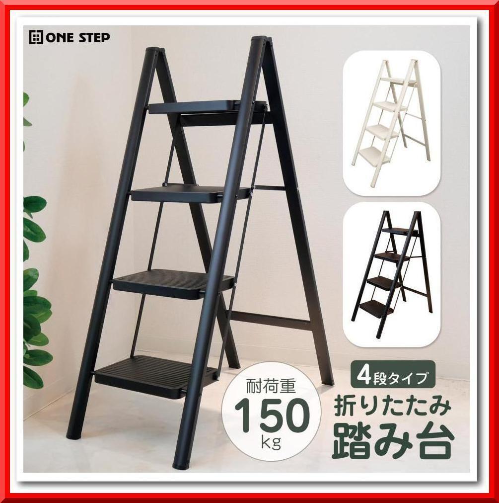 【新品】脚立 4段 耐荷重 150kg 踏み台折りたたみ ステップ 軽量(ブラック)拍卖