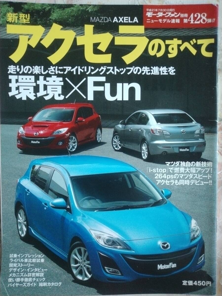 アクセラのすべて モーターファン別冊 ニューモデル速報 第428弾拍卖