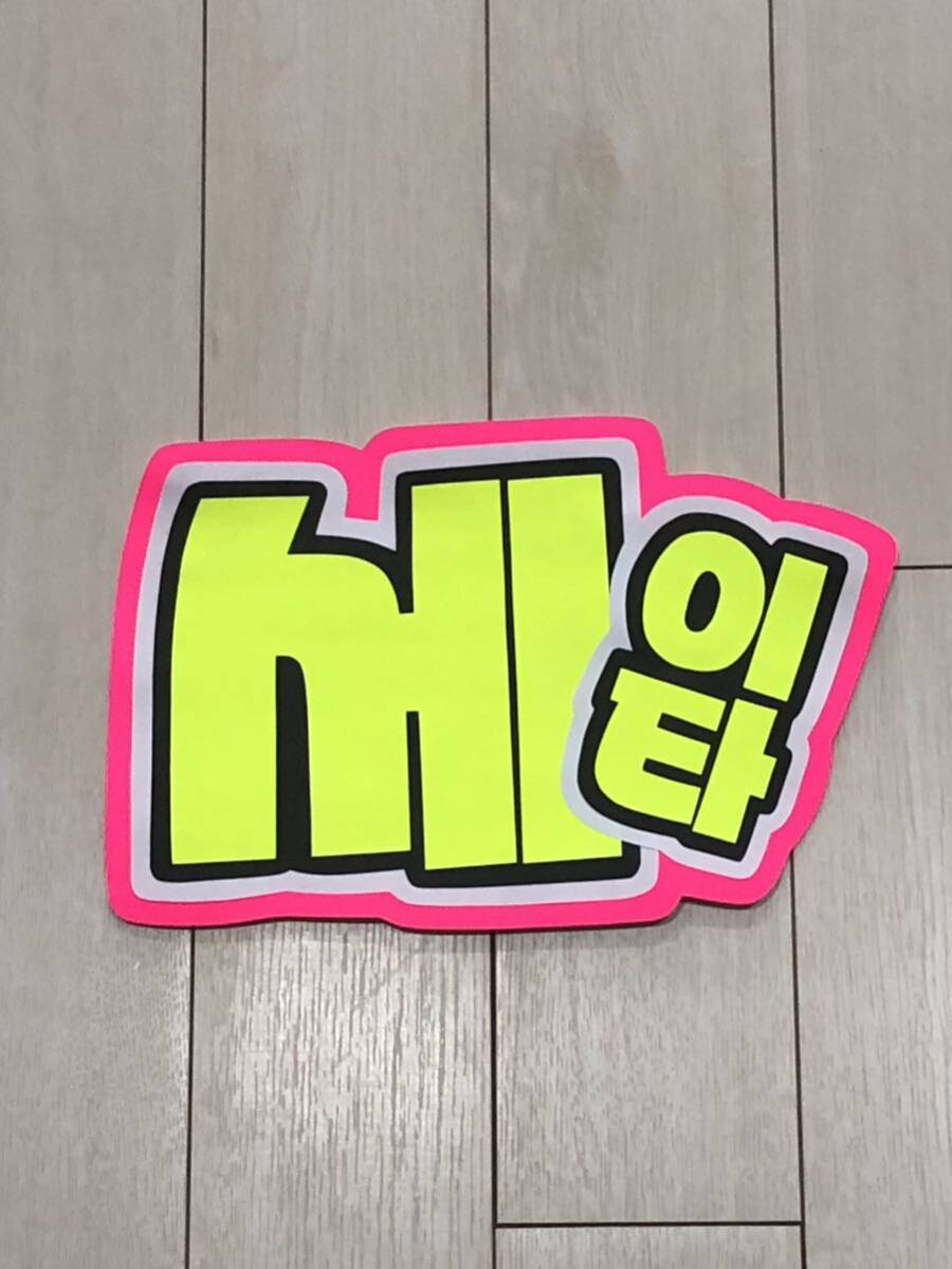 手作りうちわ★文字のみ★NEXZ★セイタ★ハングル拍卖