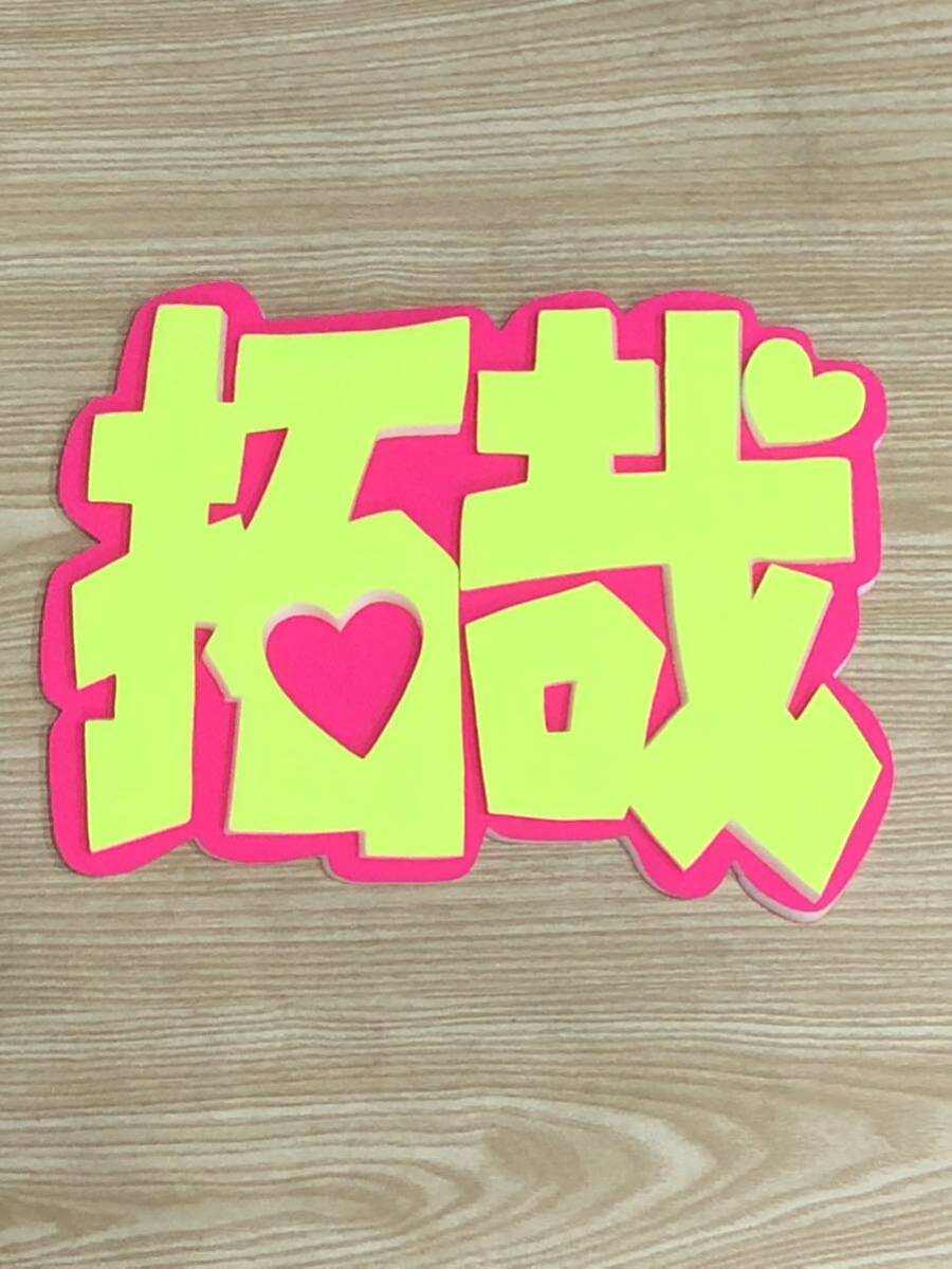手作りうちわ★パネルのみ★拓哉拍卖
