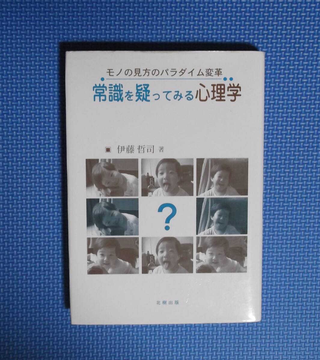 ★常識を疑ってみる心理学・モノの見方のパラダイム変革★ 伊藤哲司/著★定価2200円+税★北樹出版★拍卖
