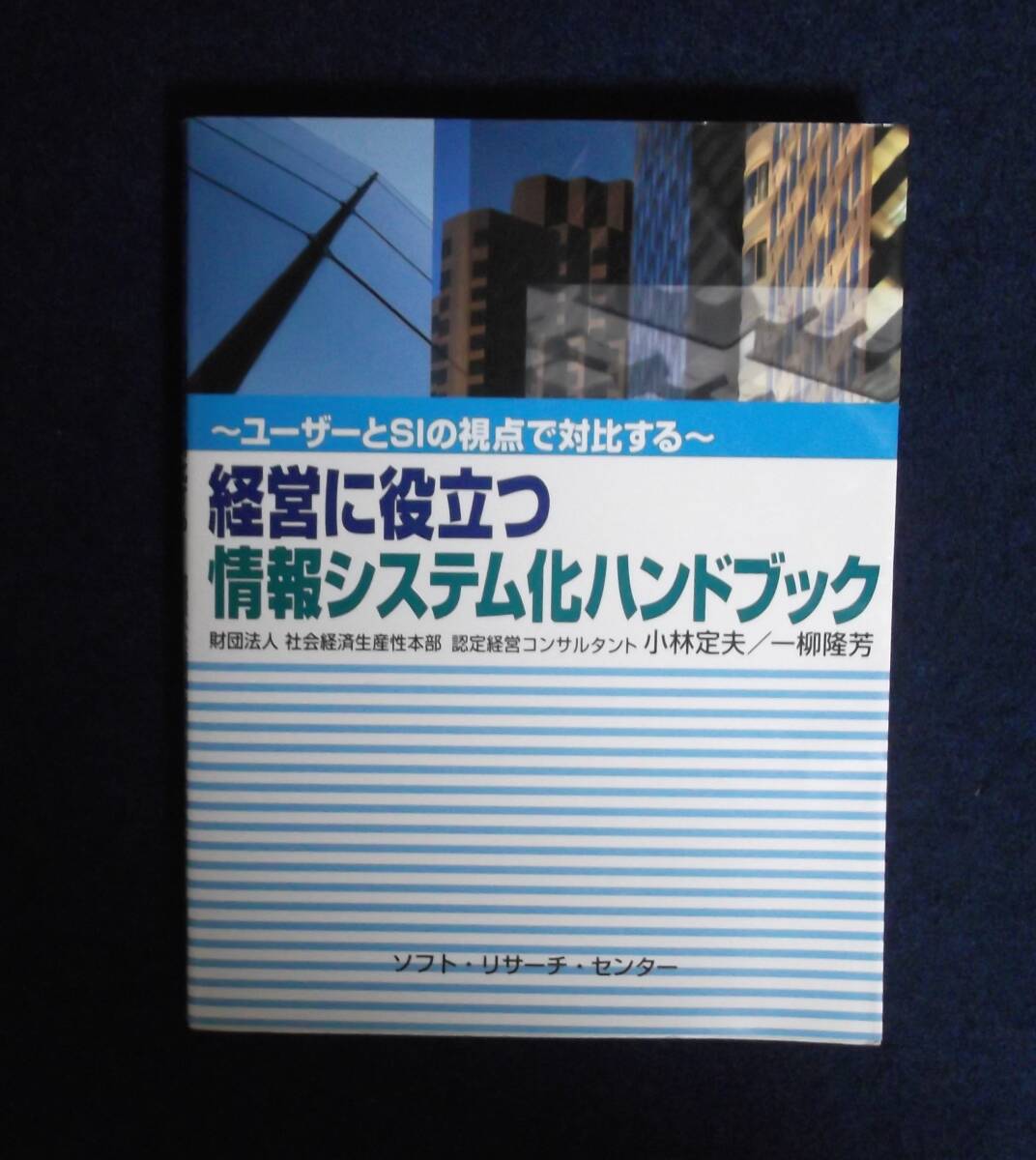 ★経営に役立つ情報システム化ハンドブック★小林定夫・一柳隆芳★定価2800円+税★ソフト・リサーチ・センター★拍卖