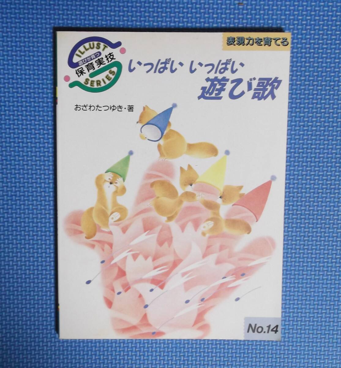 ★表現力を育てる・いっぱいいっぱい遊び歌★遊びが育つイラスト保育実技シリーズ14★ 定価1850円★フレーベル館★拍卖
