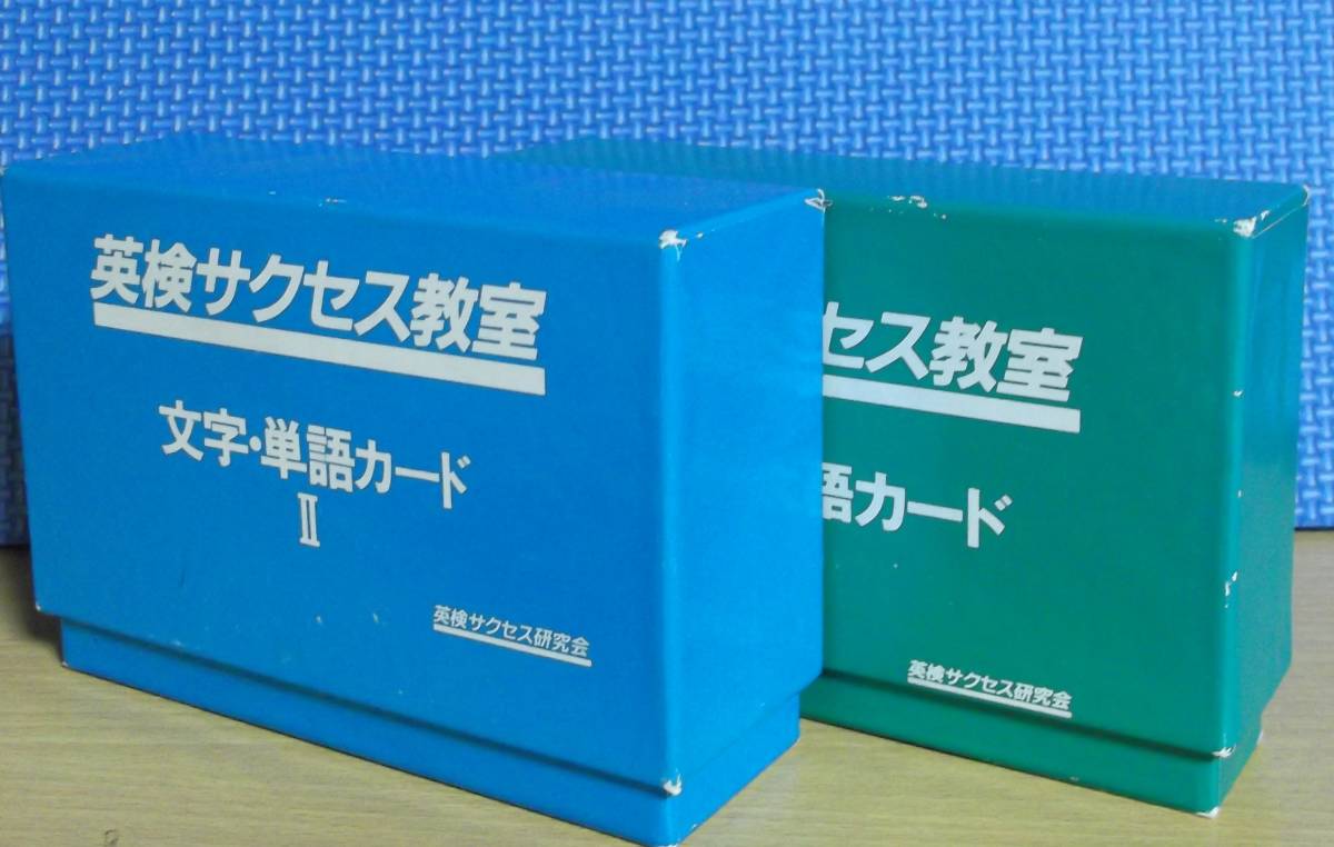 ★英検サクセス教室・文字・単語カードⅠ。Ⅱ★函付き★拍卖