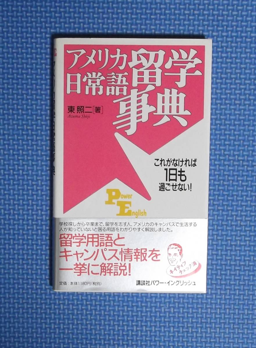 ★アメリカ留学日常語事典★東照二★講談社パワーイングリシュ★拍卖