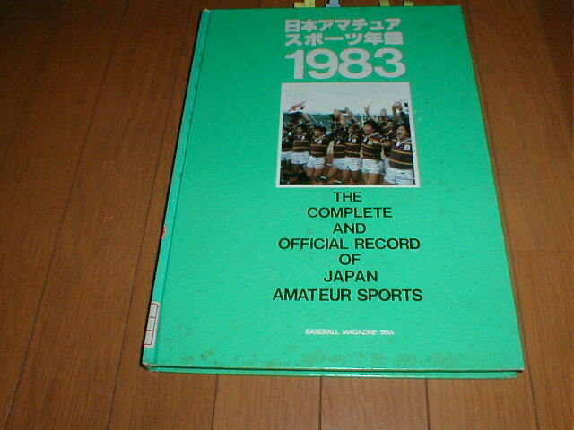 日本アマチュアスポーツ年鑑1983 セクシーアクション 短パン競泳水着 テニスウェア バレーボールブルマ 新体操レオタード山崎浩子 長崎宏子拍卖