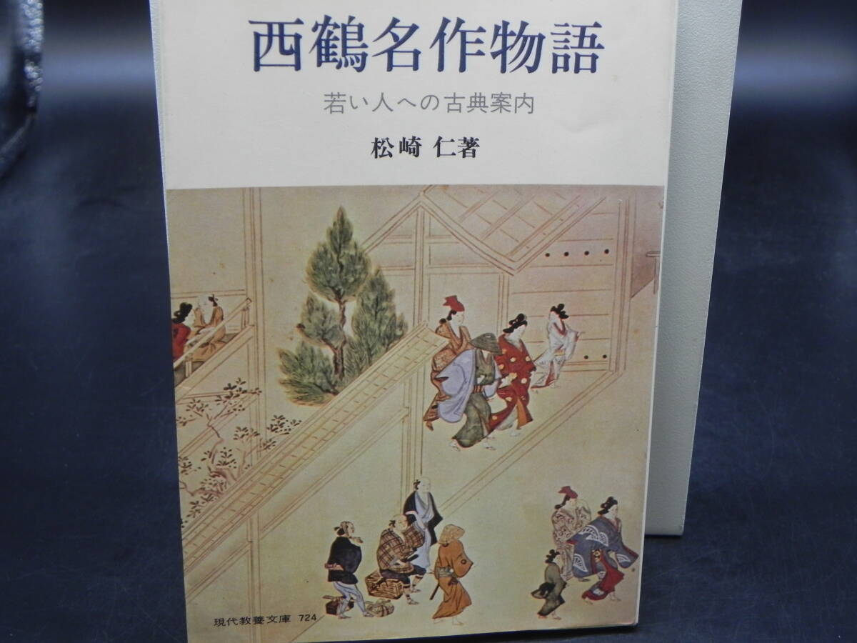 西鶴名作物語 若い人への古典案内 松崎仁 社会思想社 教育文庫 LY-c3.240610拍卖