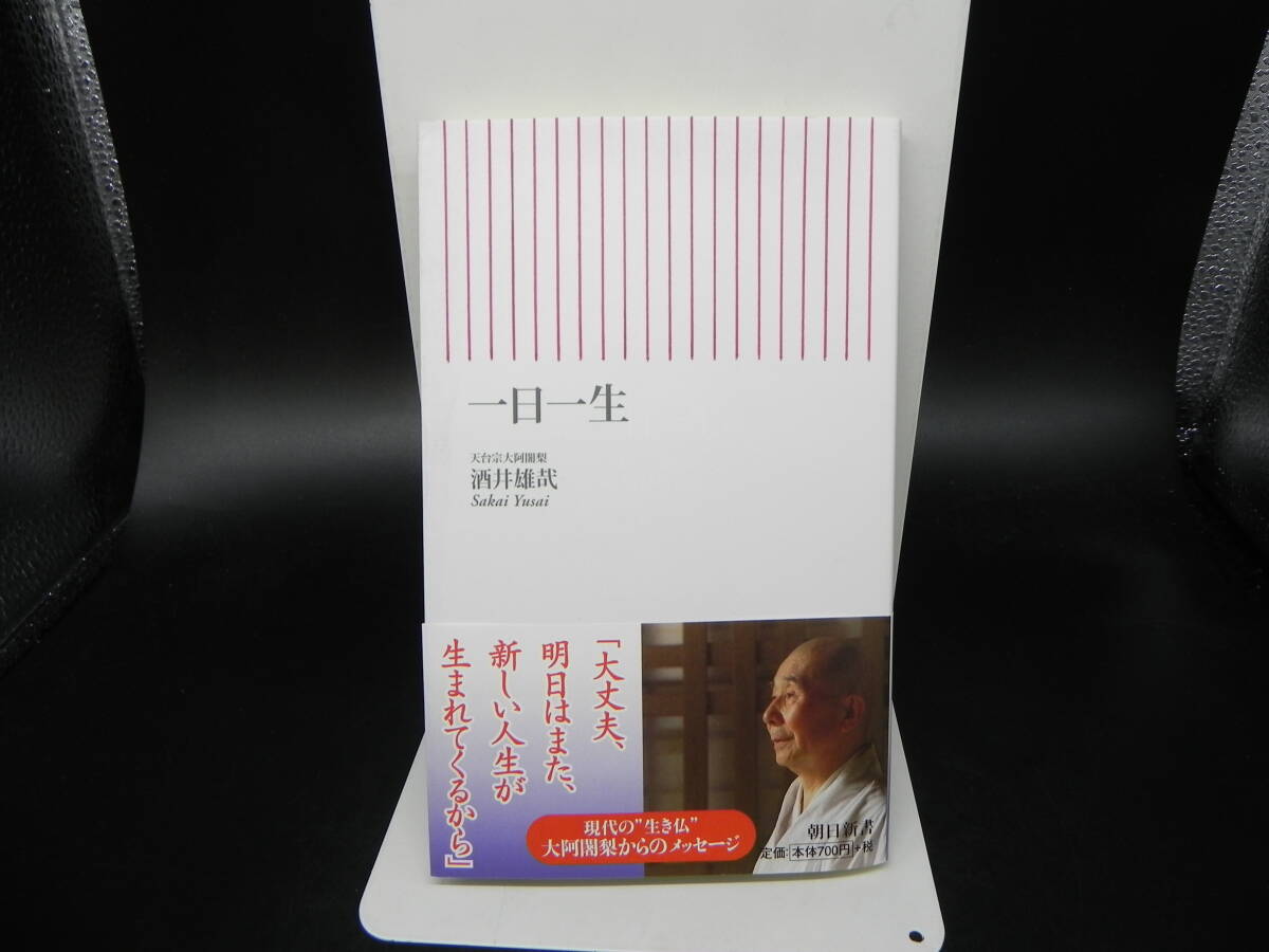 一日一生 酒井雄哉 朝日新書 LY-c1.240610拍卖