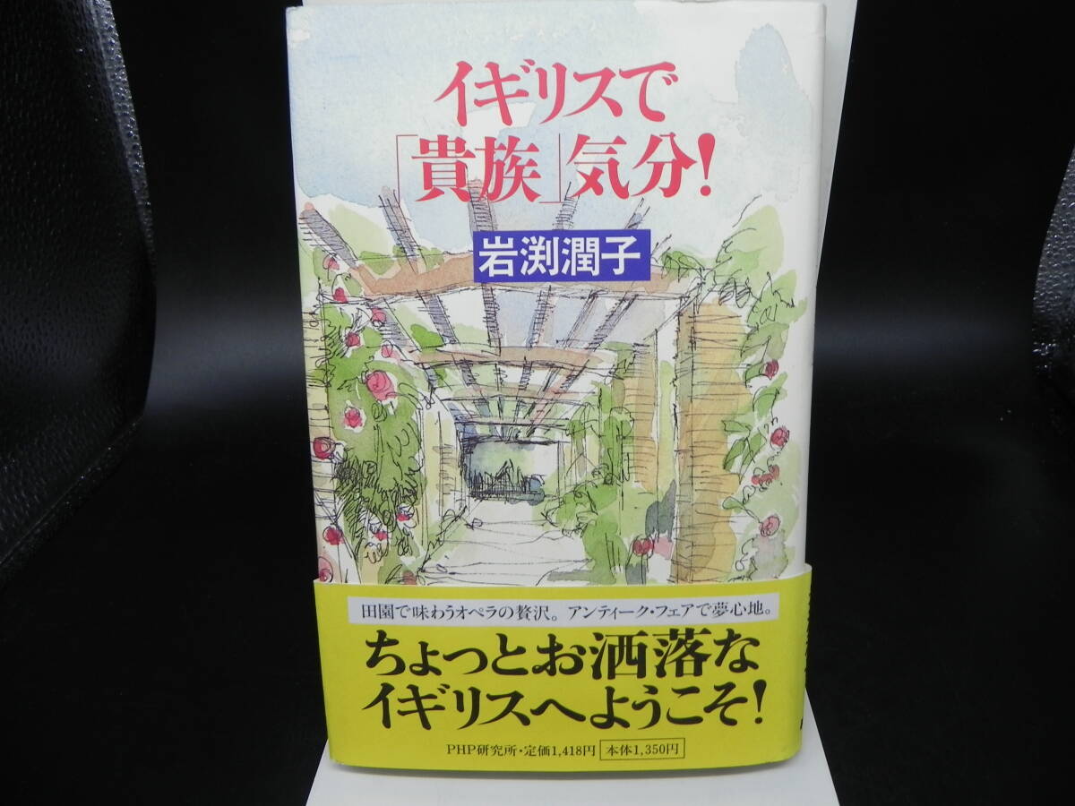 イギリスで「貴族」気分! 若渕潤子 PHP LY-c1.240611拍卖