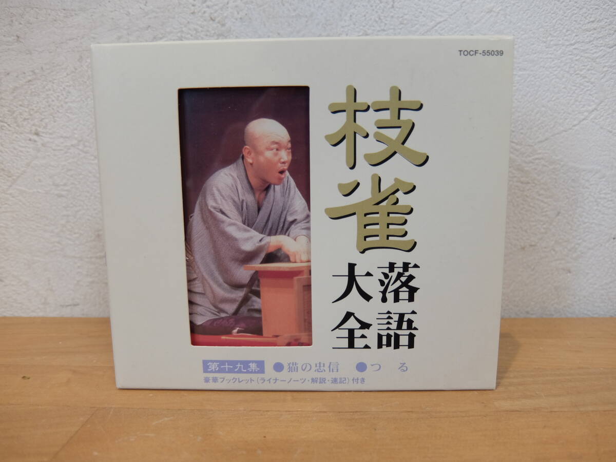 CD 桂枝雀 落語大全 第十九集「猫の忠信/つる」 中古拍卖