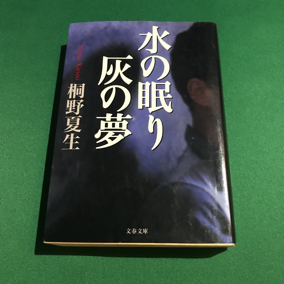 (即決)水の眠り灰の夢/桐野夏生/文春文庫拍卖