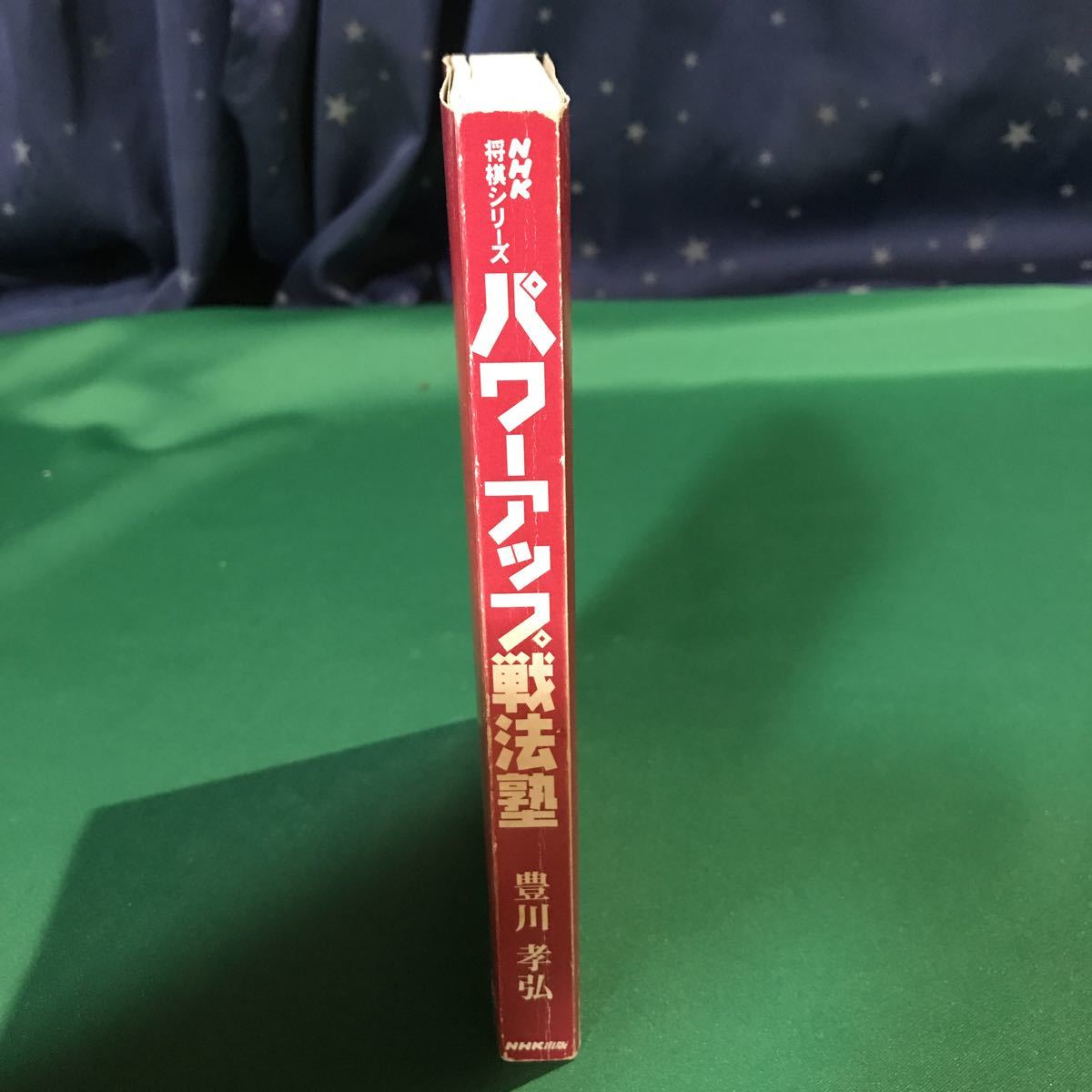 (即決)NHK将棋シリーズ パワーアップ戦法塾/豊川 孝弘/初版/表紙なし拍卖