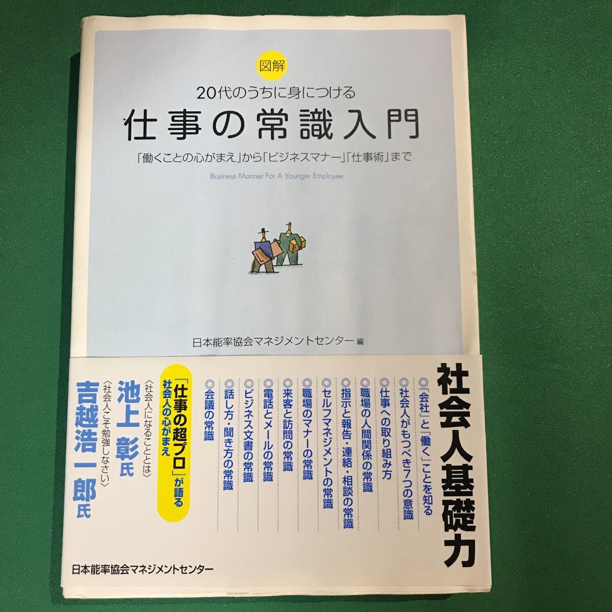 (即決)20代のうちに身につける 仕事の常識入門/日本能率協会マネジメントセンター拍卖