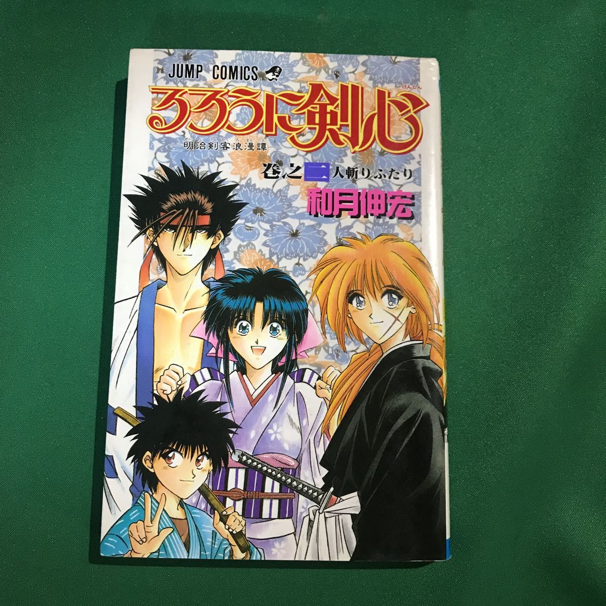 (即決)るろうに剣心 2巻/秋月信宏/集英社/ジャンプコミックス拍卖