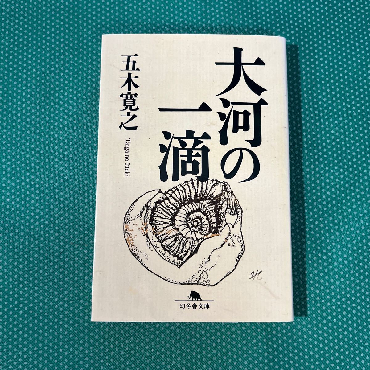 大河の一滴 (幻冬舎文庫) 五木寛之/〔著〕拍卖