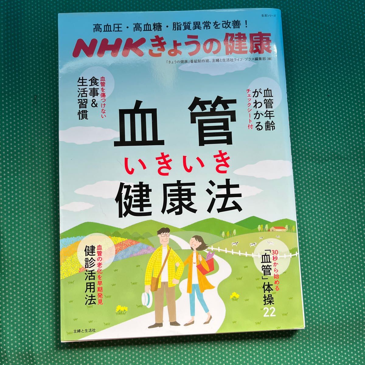 血管いきいき健康法 高血圧・高血糖・脂質異常を改善! (生活シリーズ NHKきょうの健康) 「きょうの健康」番組制作班/編拍卖