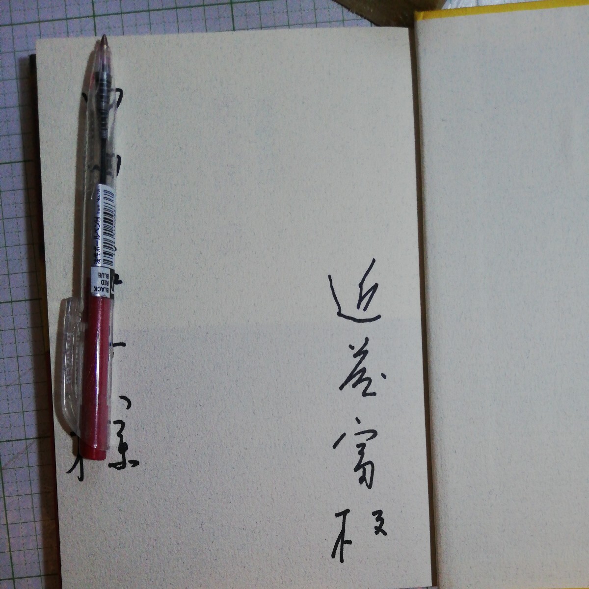 紫式部の恋 近藤富枝/著著者 贈呈 サイン本棚 406拍卖
