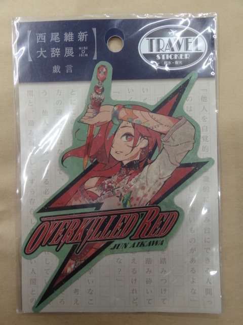 西尾維新 大辞展 戯言シリーズ トラベルステッカー 哀川潤拍卖