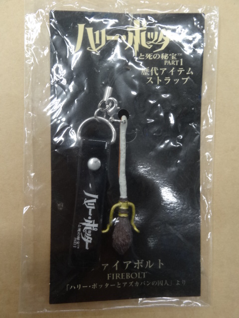 ハリー・ポッターと死の秘宝 前売り特典 歴代アイテムストラップ ファイアボルト拍卖