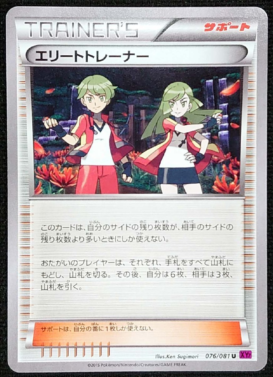 【ポケモンカード】エリートトレーナー(2015年版アンコモン)076/081 U XY7拍卖