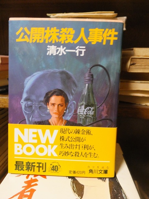 公開株殺人事件 清水一行拍卖