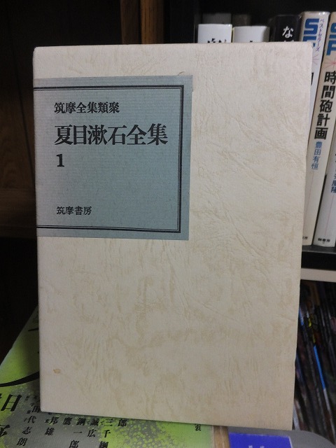 夏目漱石全集 第1巻 筑摩書房全集類聚拍卖
