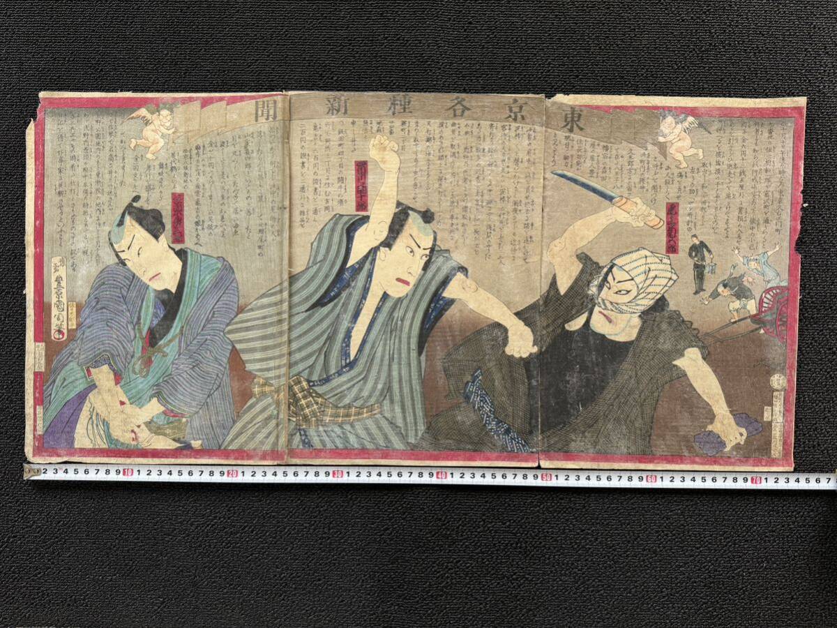 明治期/真作 豊原国周 「東京各種新聞」本物浮世絵木版画 坂東彦三郎 市川団十郎 尾上菊五郎 歌舞伎絵 役者絵 芝居絵 錦絵 大判 三枚続き拍卖