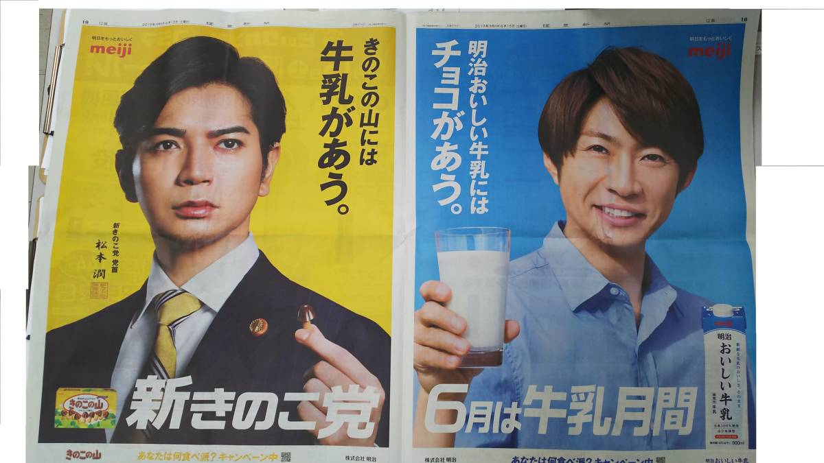 ◆嵐 松本潤 相葉雅紀 新聞カラー全面広告見開き◆ 拍卖